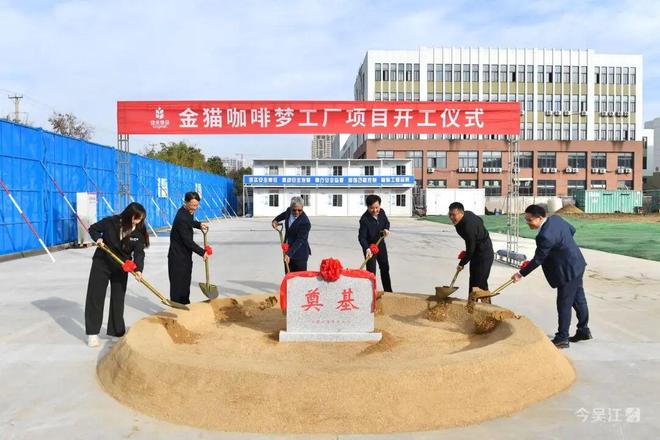 ！佳禾食品金猫咖啡梦工厂苏州吴江开工建设麻将胡了2游戏入口“咖啡博物馆”要来了(图1)